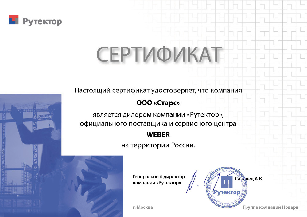 Сертификат «Рутектор» - WEBER
