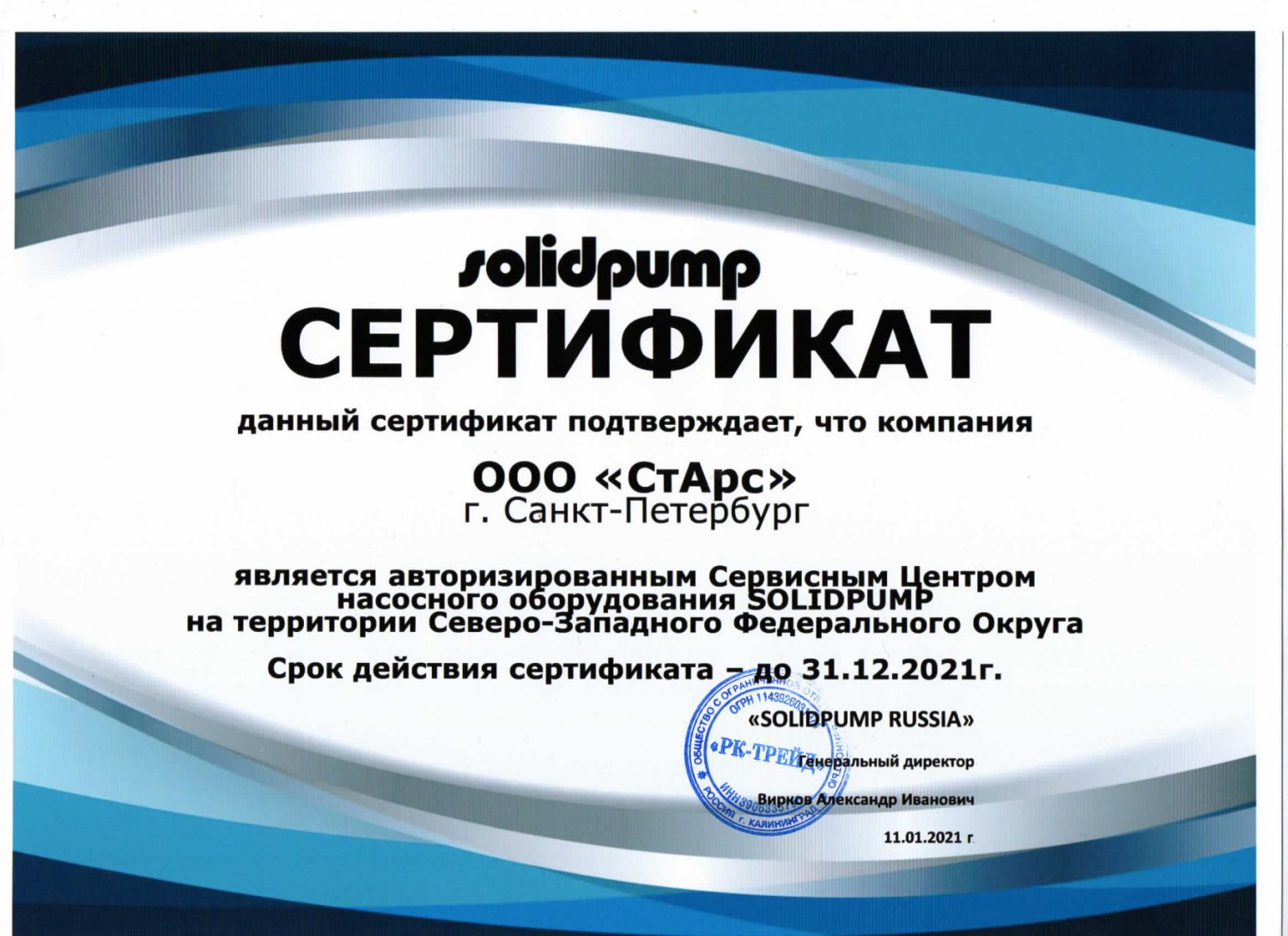 Сертификат SOLIDPUMP (СЗФО)