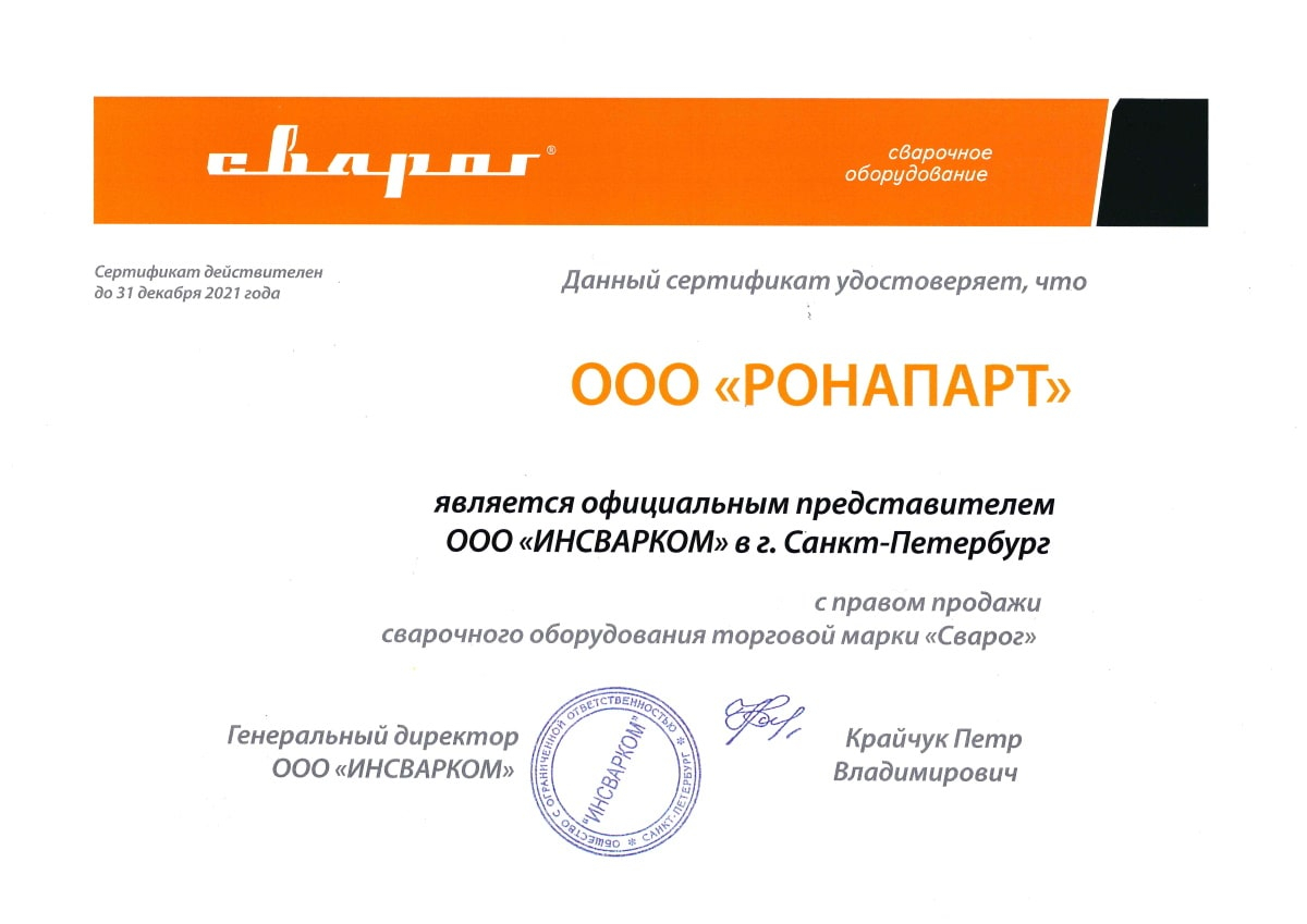 Сертификат ООО «ИНСВАРКОМ» (продажи)