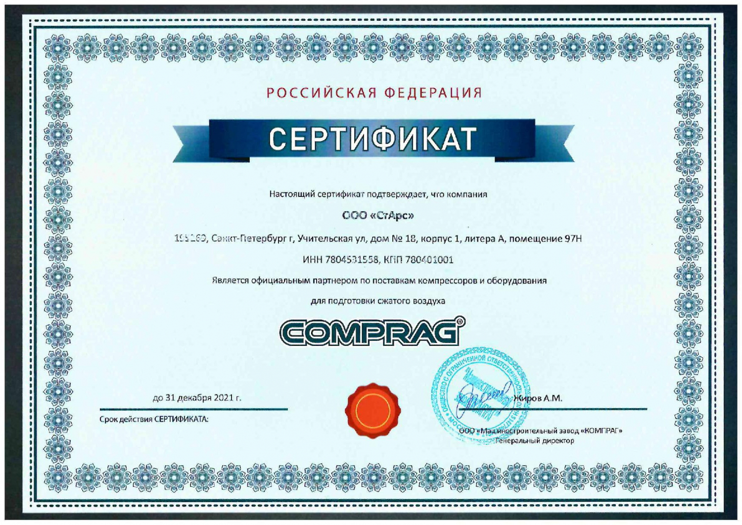 Сертификат COMPRAG