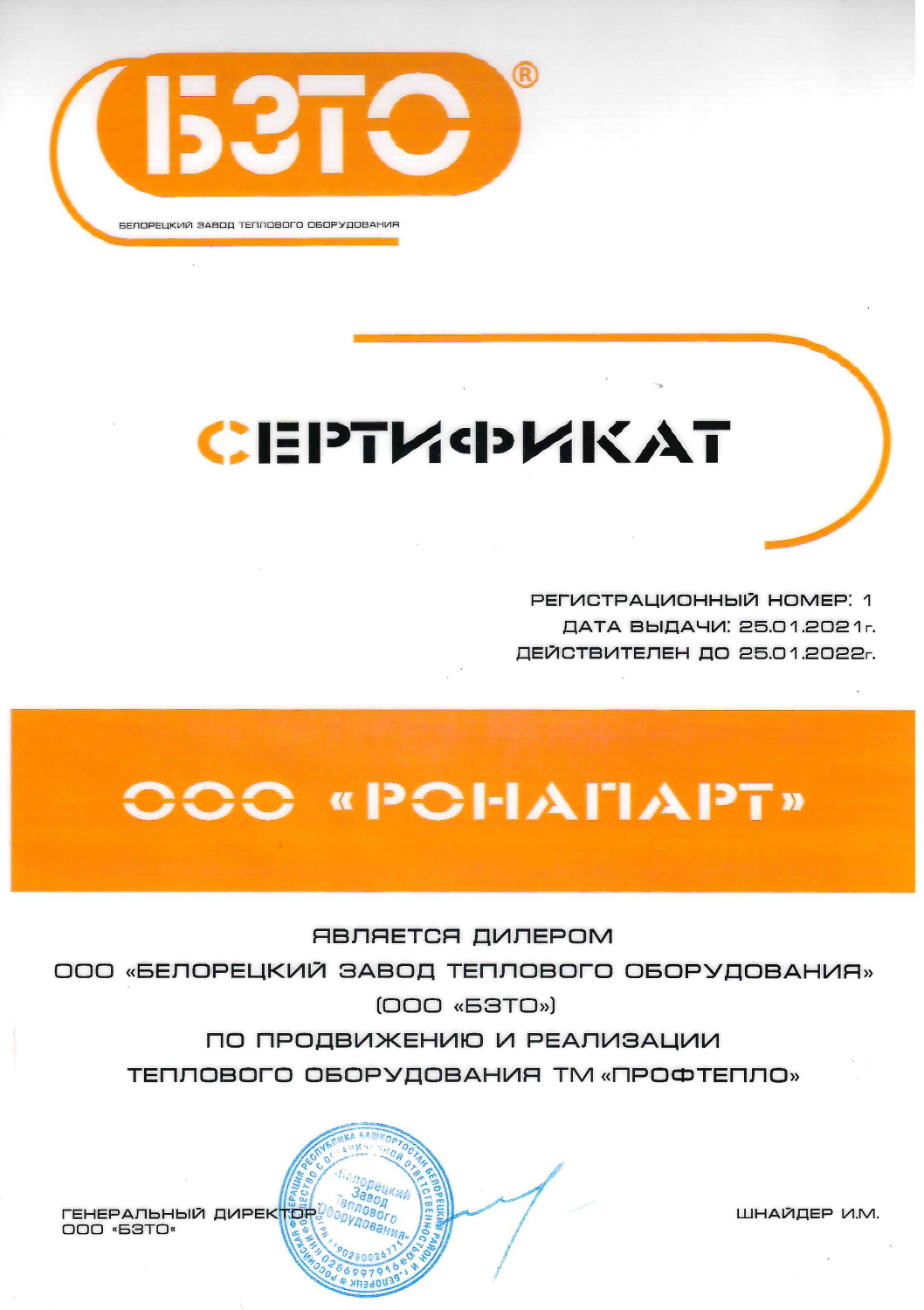 Сертификат ООО «БЗТО»